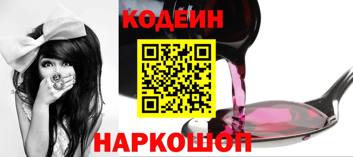 Codein напиток Lean (лин) Бахчисарай