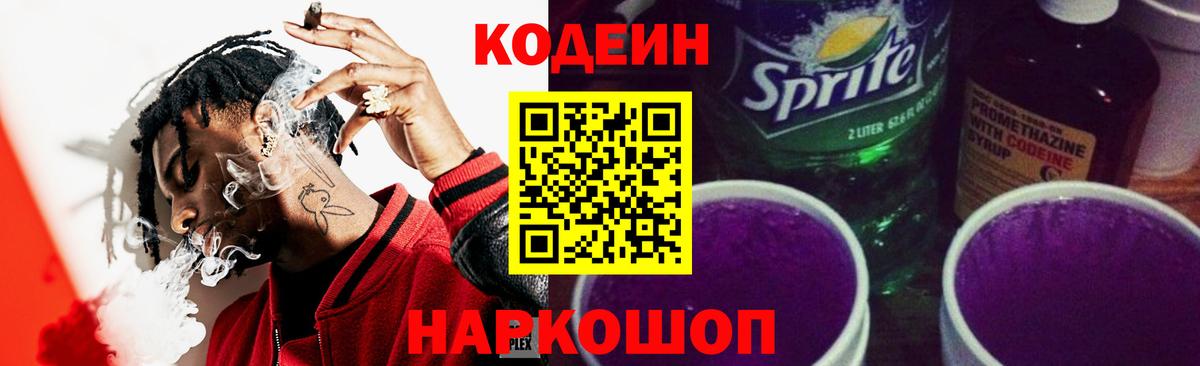 Кодеин Purple Drank Бахчисарай